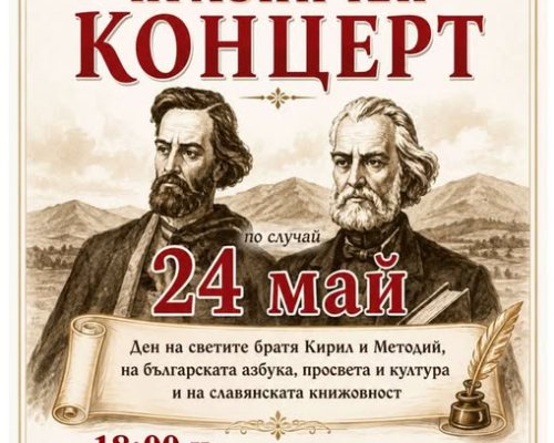 Празничен концерт по случай 24-ти май в читалището на Кюстендил