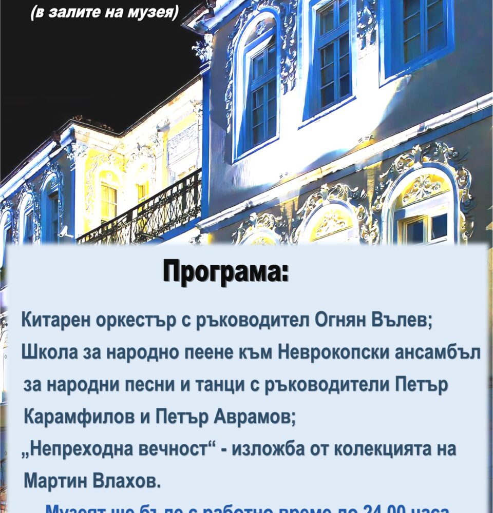 Музеят в Гоце Делчев отваря врати за магията на  Нощ на музеите