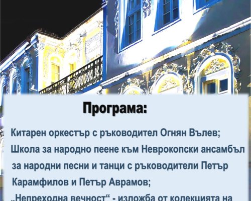 Музеят в Гоце Делчев отваря врати за магията на  Нощ на музеите