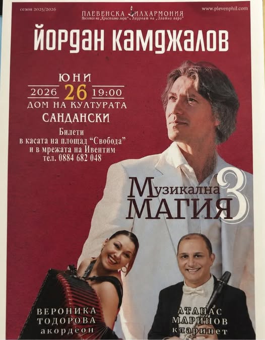 Сандански посреща Йордан Камджалов