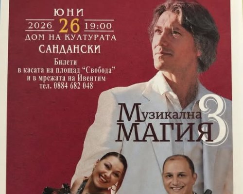 Сандански посреща Йордан Камджалов