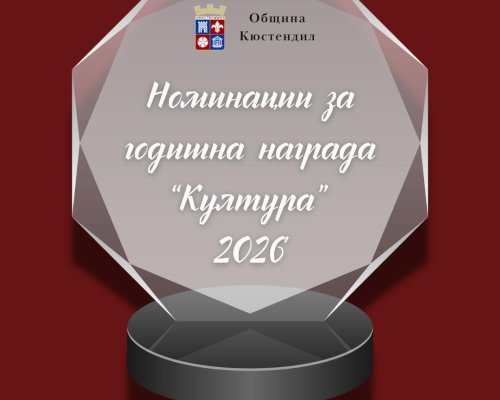 Кюстендил отдава почит на своите Будители на културата