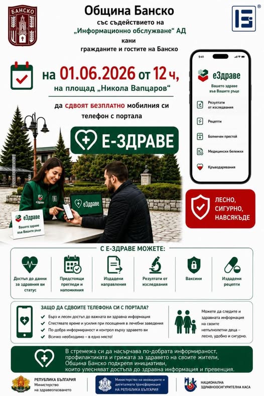 Е-здраве в Банско Е-здраве в Банско