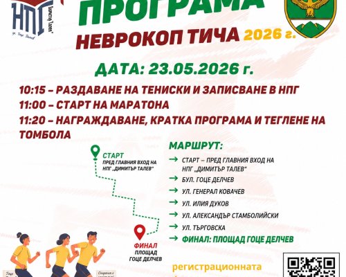 Община Гоце Делчев кани граждани на традиционния маратон  Неврокоп тича