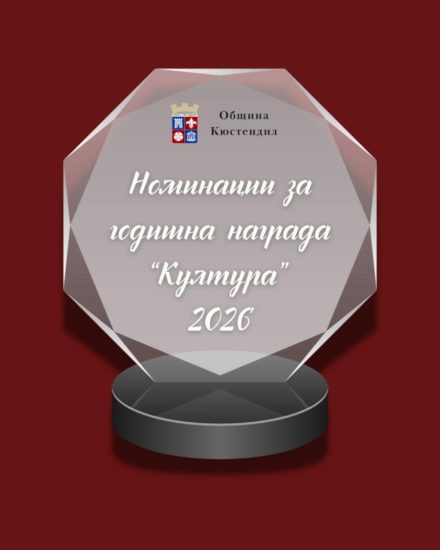 Ясни са номинациите за престижната награда Култура в Кюстендил Ясни са номинациите за престижната награда Култура в Кюстендил