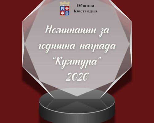 Ясни са номинациите за престижната награда  Култура  в Кюстендил