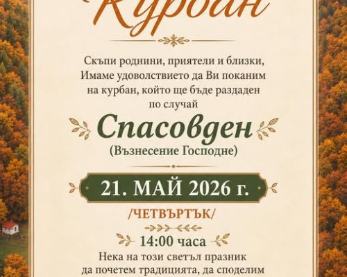Курбан за здраве и берекет в Раздол