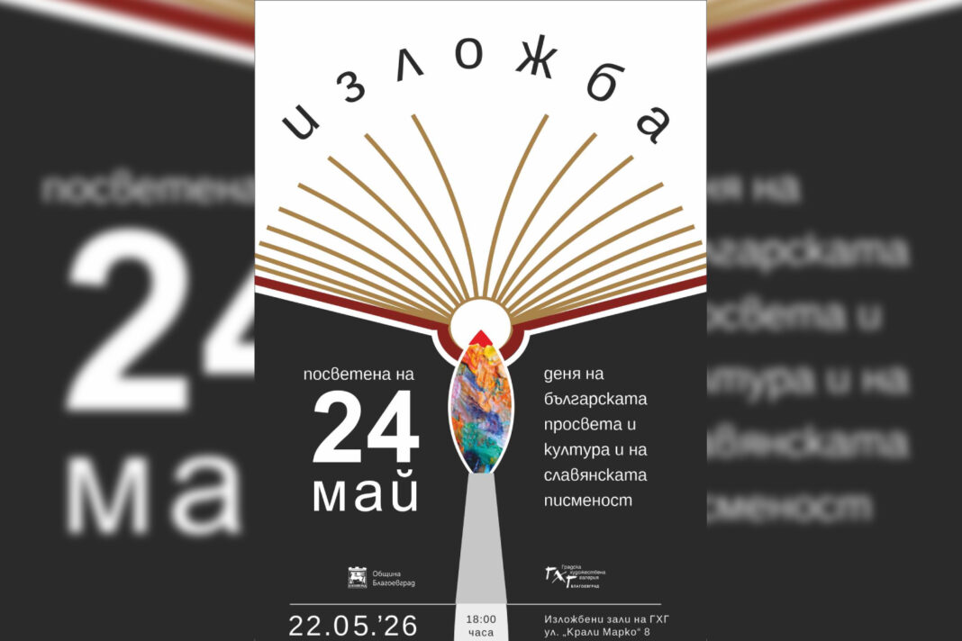 Изложба, посветена на 24 май, откриват в Градската художествена галерия-Благоевград