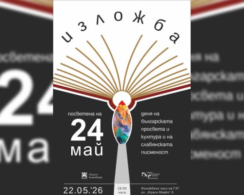 Изложба, посветена на 24 май, откриват в Градската художествена галерия-Благоевград