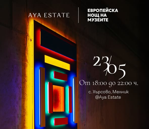 Европейска нощ на музеите в с. Хърсово, Мелник Европейска нощ на музеите в с. Хърсово, Мелник
