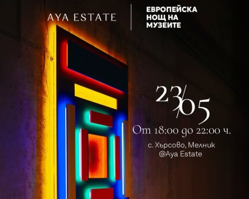 Европейска нощ на музеите  в с. Хърсово, Мелник