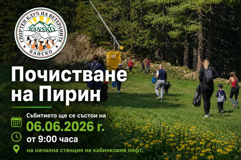 Голямото почистване на Пирин планина събира в Банско стотици доброволци Голямото почистване на Пирин планина събира в Банско стотици доброволци