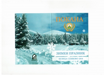 По инициатива на кмета на Община Белица на 20 февруари 2016г. след дълго прекъсване се възражда  Зимен празник-Белица-Семково-2016”
