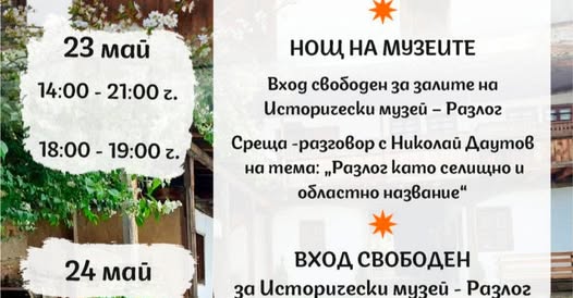 Нощ на музеите в Разлог Нощ на музеите в Разлог