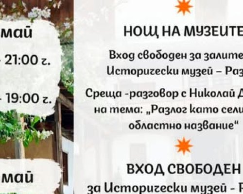 Нощ на музеите в Разлог