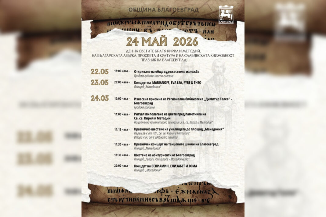 Честванията за 24 май в Благоевград продължават