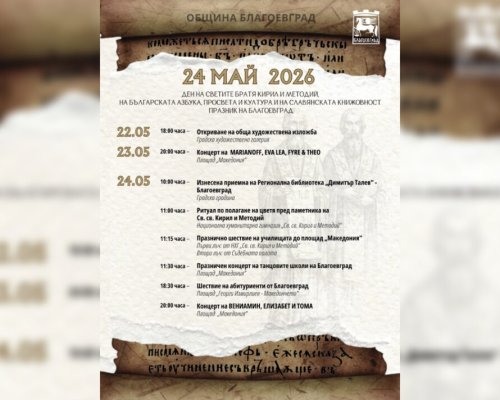 Честванията за 24 май в Благоевград продължават
