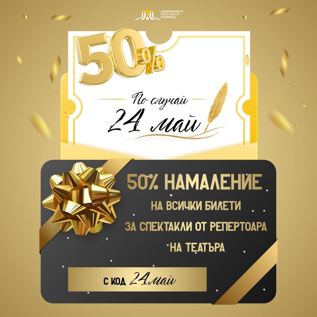 Драматичен театър Никола Вапцаров Благоевград пуска билети с 50 намаление по случай 24 май Драматичен театър Никола Вапцаров Благоевград пуска билети с 50 намаление по случай 24 май