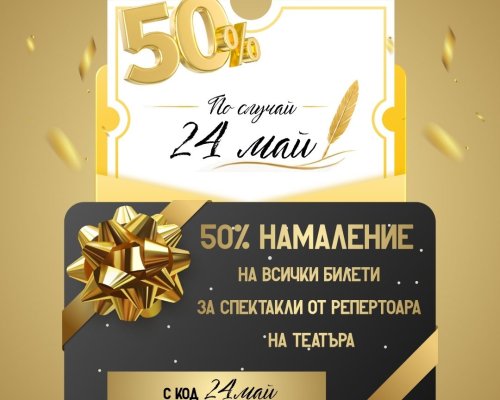 Драматичен театър  Никола Вапцаров  Благоевград пуска билети с 50 намаление по случай 24 май