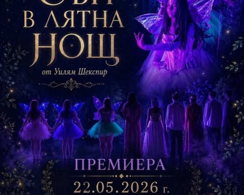 Сън в лятна нощ в ОДК-Кюстендил