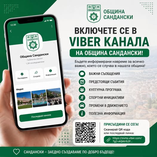 Бъдете информирани навреме! Присъединете се към Viber канала на Община Сандански Бъдете информирани навреме! Присъединете се към Viber канала на Община Сандански