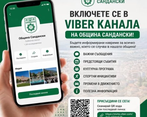 Бъдете информирани навреме! Присъединете се към Viber канала на Община Сандански