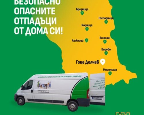 Специализиран мобилен пункт за опасни отпадъци в Неврокопско