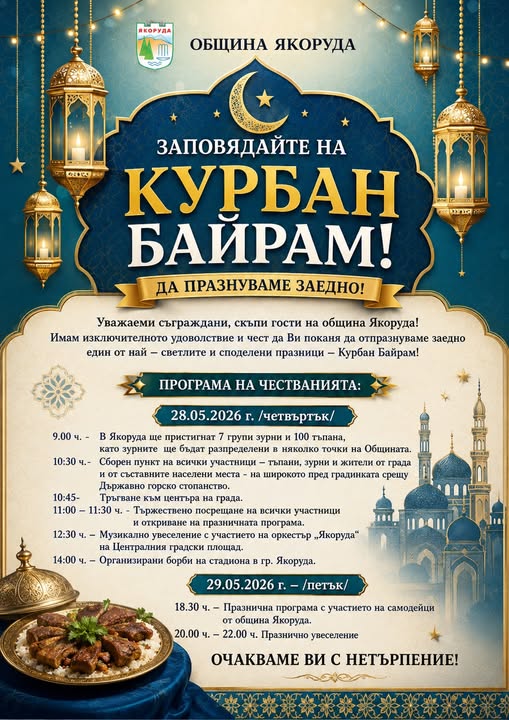 Курбан Байрам в Якоруда