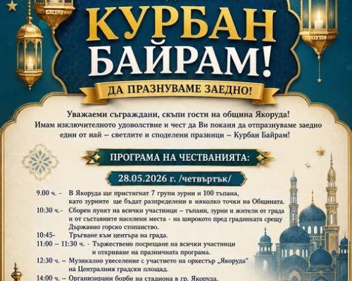 Курбан Байрам в Якоруда