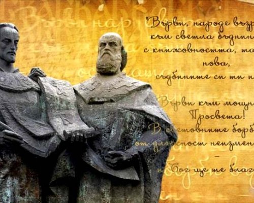 24 май е-Върви, народе възродени!