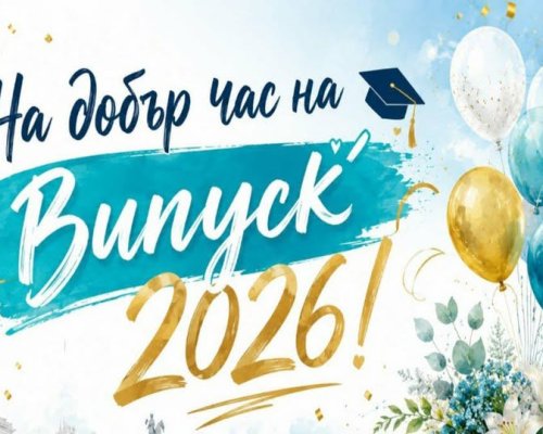Кресна изпраща своите абитуриенти