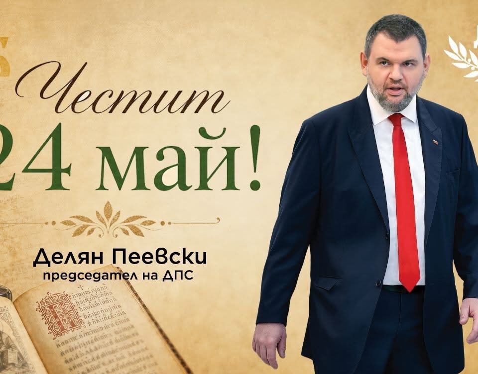 Делян Пеевски, лидер на ДПС: Нека знанието и познанието ни водят към по-доброто бъдеще на нашата Родина! Честит 24 май! Делян Пеевски, лидер на ДПС: Нека знанието и познанието ни водят към по-доброто бъдеще на нашата Родина! Честит 24 май!
