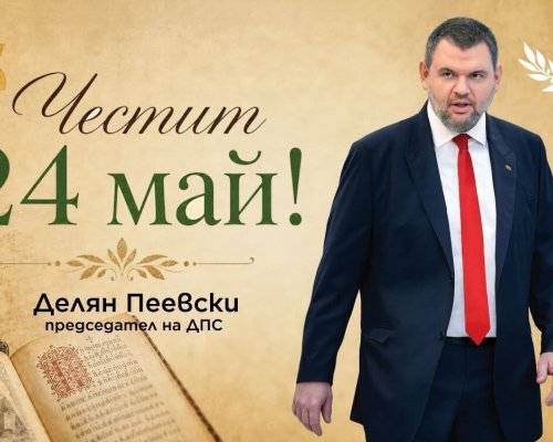 Делян Пеевски, лидер на ДПС: Нека знанието и познанието ни водят към по-доброто бъдеще на нашата Родина! Честит 24 май!