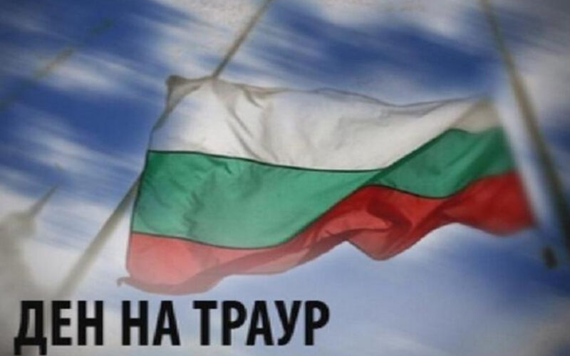 Благоевград в траур: 25 май обявен за ден на скръб след трагедия с деца Благоевград в траур: 25 май обявен за ден на скръб след трагедия с деца