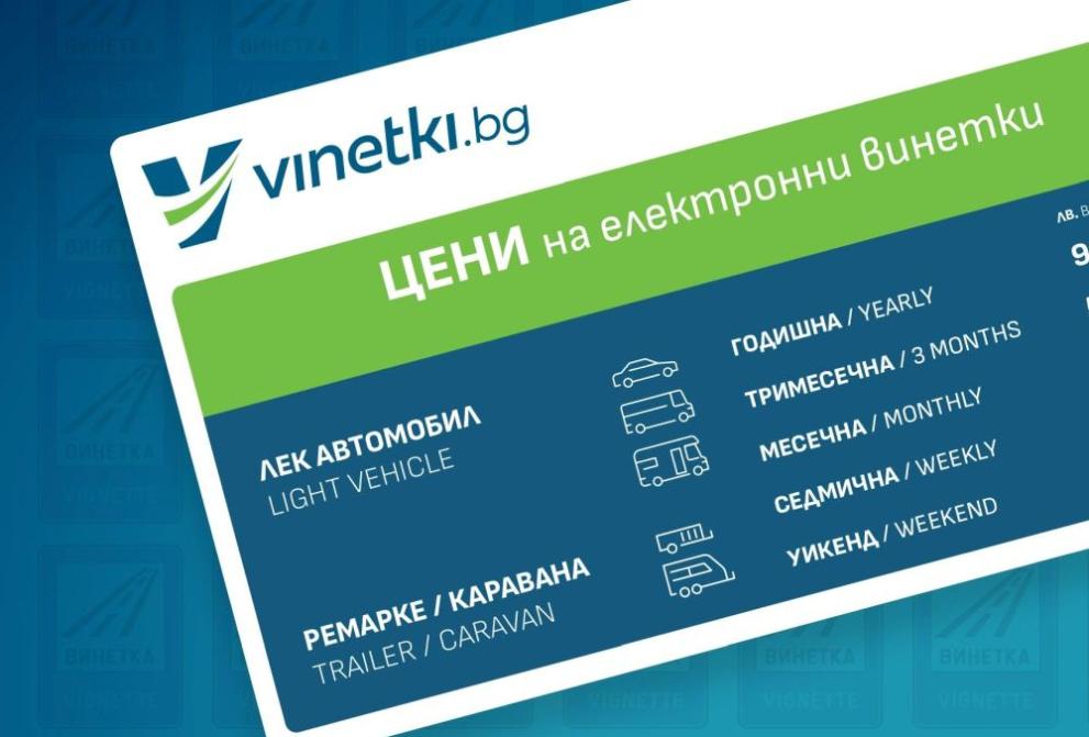 Внимание, шофьори: възможни затруднения с винетки и маршрутни карти на 26-28 май