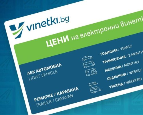 Внимание, шофьори: възможни затруднения с винетки и маршрутни карти на 26-28 май