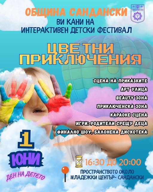 На 1 юни Сандански се превръща в свят на цветни приключения