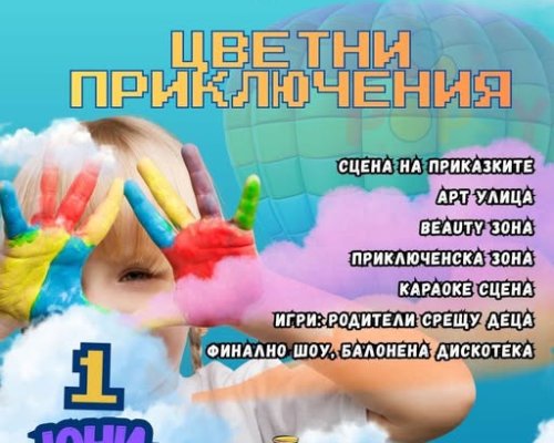 На 1 юни Сандански се превръща в свят на цветни приключения