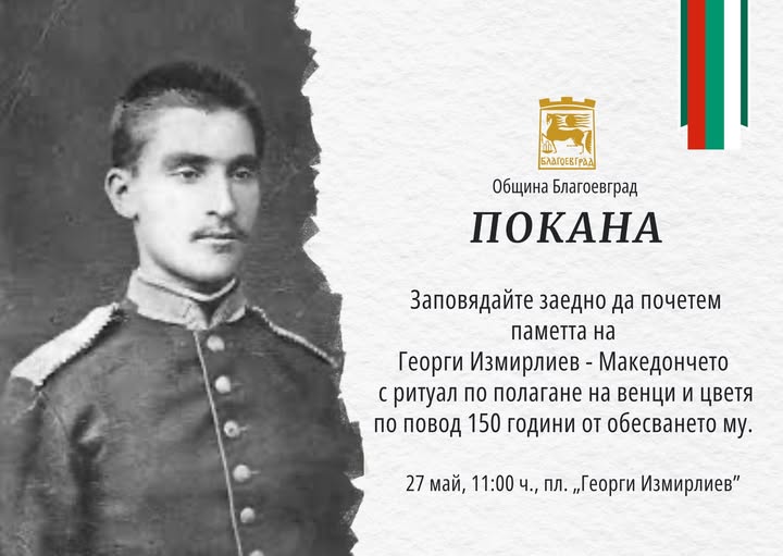 Благоевград ще отбележи 150 години от смъртта на Георги Измирлиев-Македончето Благоевград ще отбележи 150 години от смъртта на Георги Измирлиев-Македончето