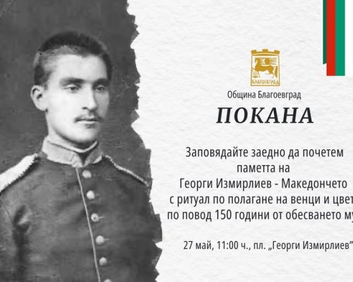 Благоевград ще отбележи 150 години от смъртта на Георги Измирлиев-Македончето