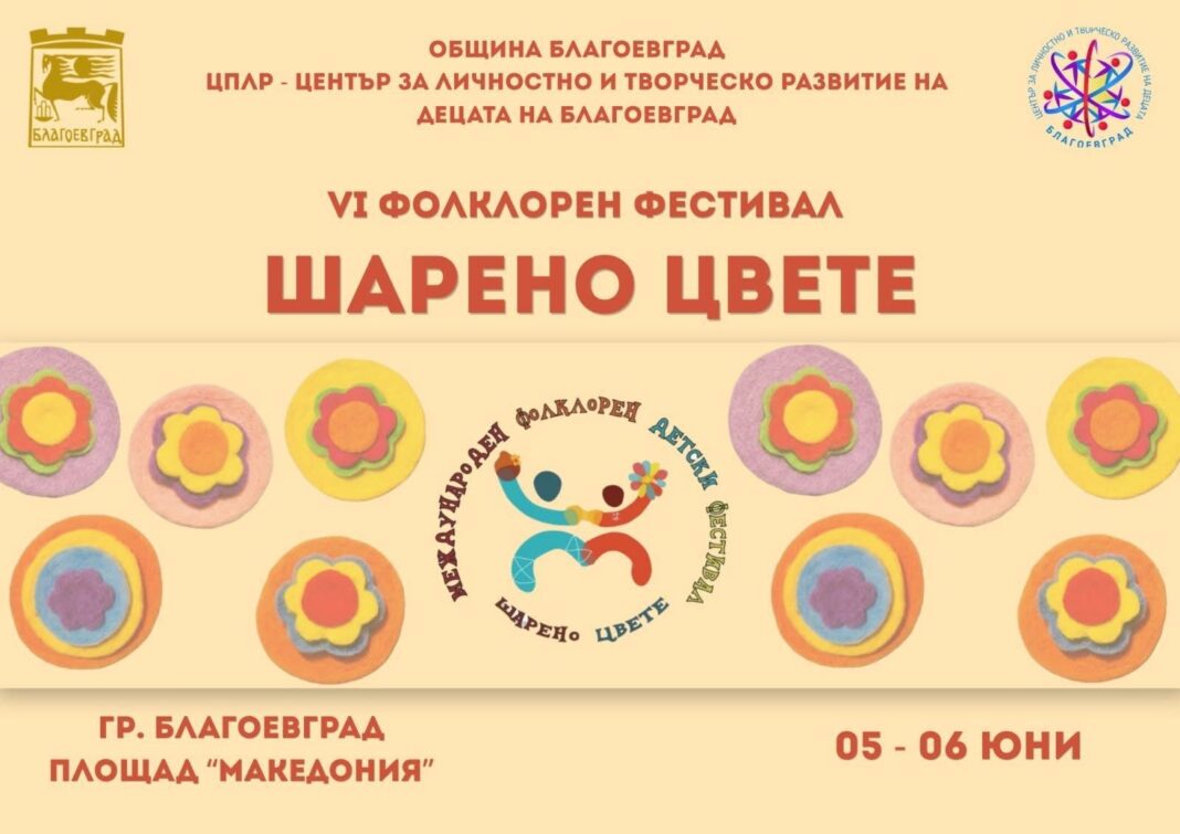 VI Международен фолклорен детски фестивал Шарено цвете -Благоевград VI Международен фолклорен детски фестивал Шарено цвете -Благоевград