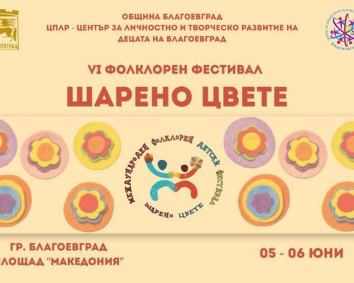 VI Международен фолклорен детски фестивал  Шарено цвете -Благоевград