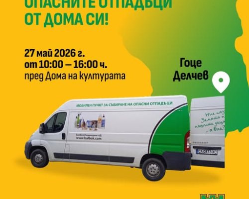 Мобилният пункт за събиране на опасни отпадъци ви очаква тази сряда в гр. Гоце Делчев