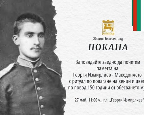 Благоевград отбелязва 150 години от смъртта на Георги Измирлиев-Македончето