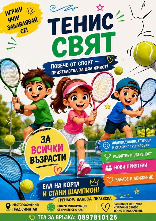 Тенис Свят на 1 юни в Симитли Тенис Свят на 1 юни в Симитли