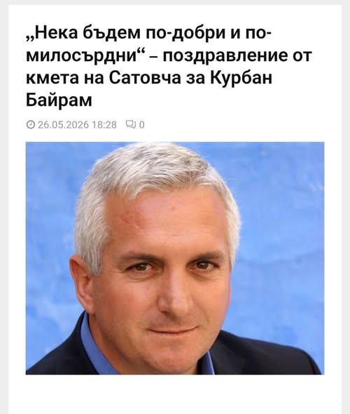 Кметът на Сатовча д-р Арбен Мименов: Приемете моите  най-искрени поздравления по случай празника Курбан Байрам!