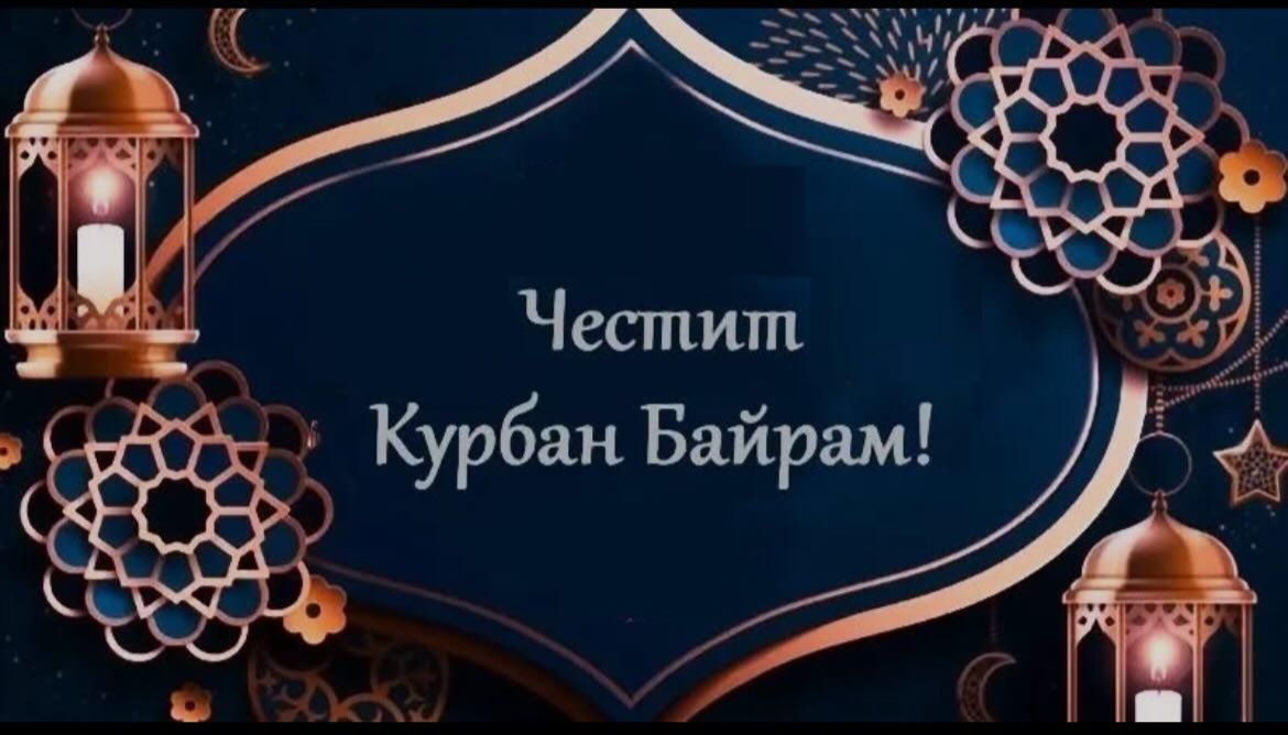 Мюсюлманите празнуват Курбан Байрам! Мюсюлманите празнуват Курбан Байрам!