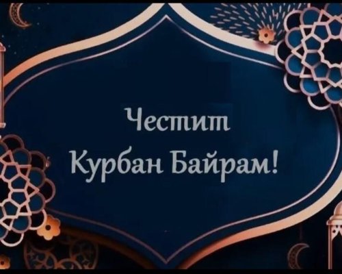 Мюсюлманите празнуват Курбан Байрам!