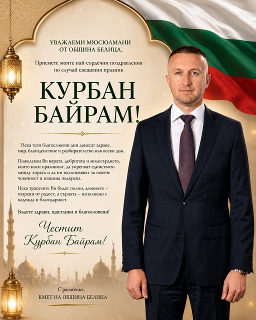 Кметът на Белица Радослав Ревански поздрави мюсюлманите за Курбан Байрам