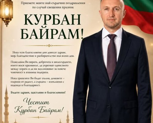 Кметът на Белица Радослав Ревански поздрави мюсюлманите за Курбан Байрам